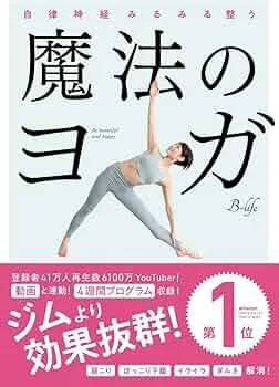 B-life(寝たままヨガ・自律神経を整えるヨガ)のサムネイル