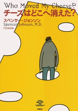 チーズはどこへ消えた?の表紙