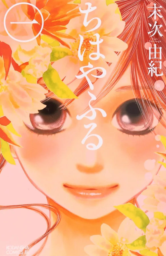 ちはやふるの表紙