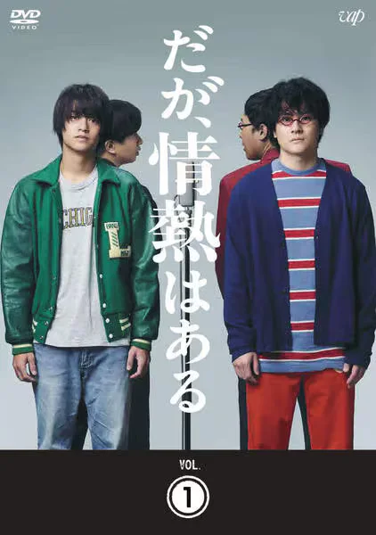 だが、情熱はあるの表紙