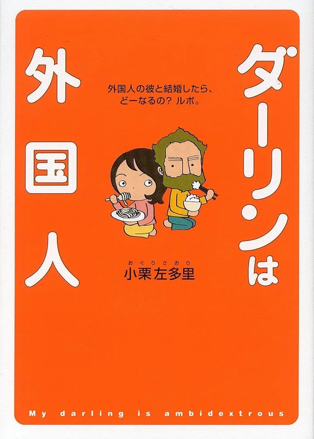 ダーリンは外国人の表紙