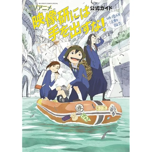 映像研には手を出すな!の表紙