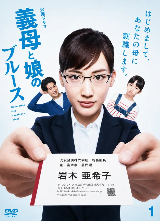 義母と娘のブルースの表紙