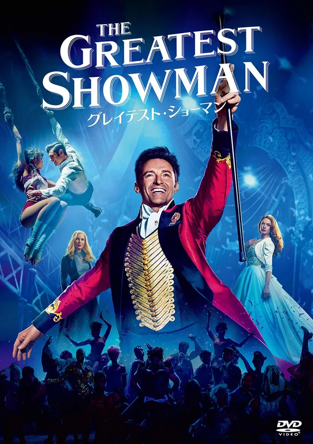グレイテスト・ショーマンの表紙