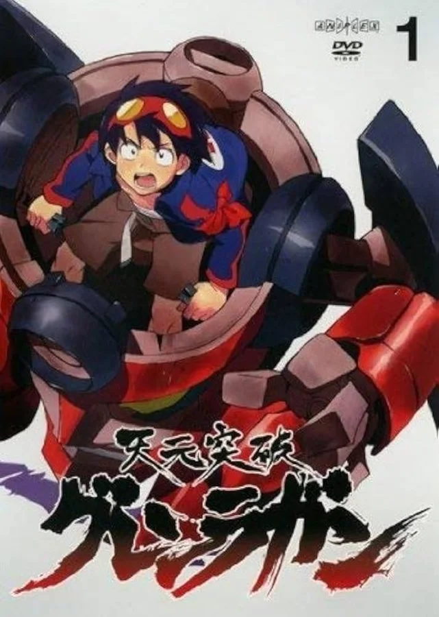 天元突破グレンラガンの表紙