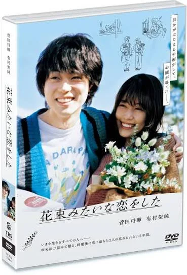 花束みたいな恋をしたの表紙