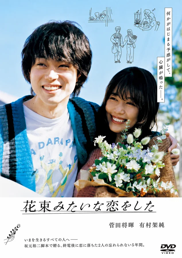 花束みたいな恋をしたの表紙
