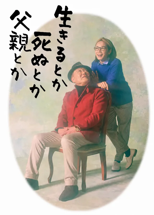 生きるとか死ぬとか父親とかの表紙