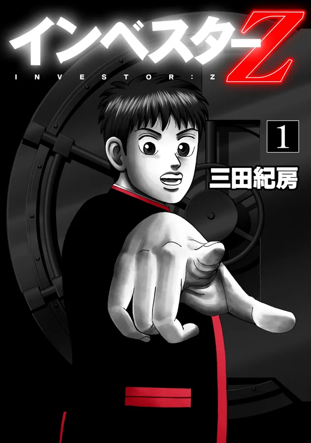 インベスターZの表紙