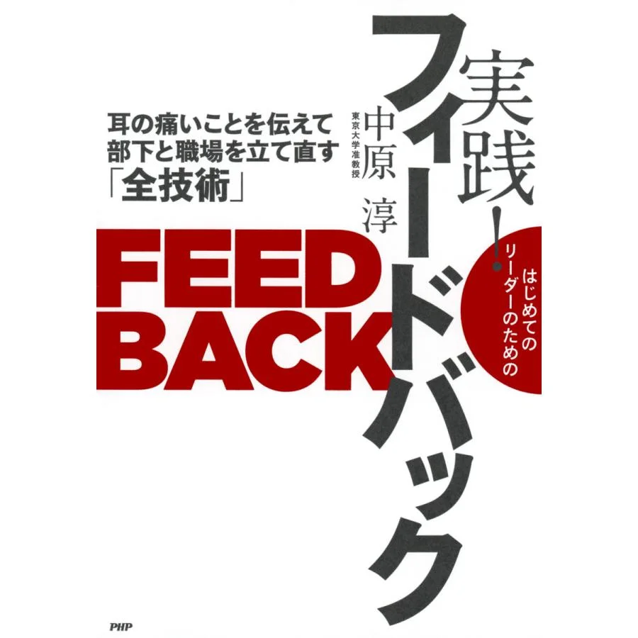 実践!フィードバックの表紙