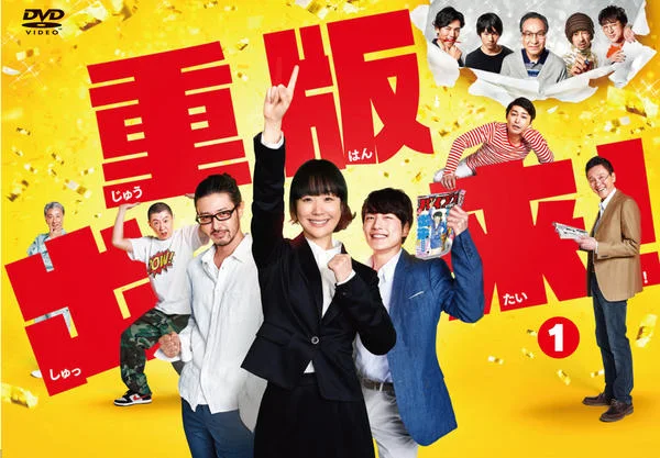 重版出来!の表紙