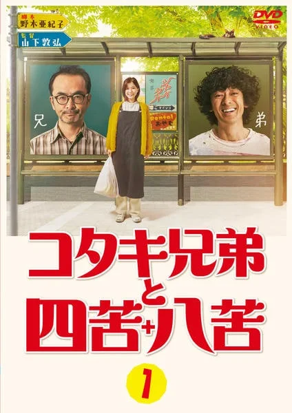 コタキ兄弟と四苦八苦の表紙