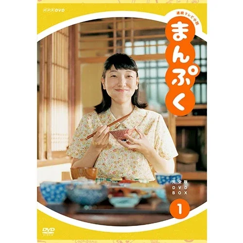まんぷくの表紙