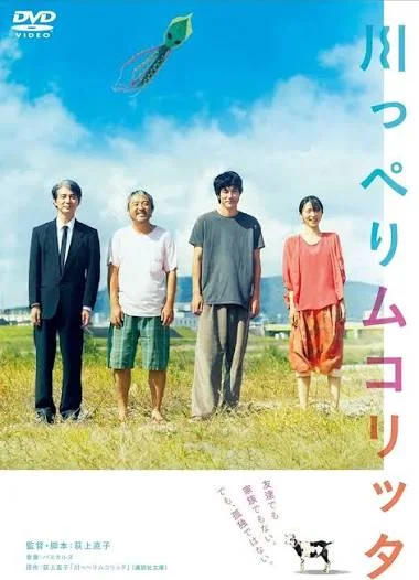 川っぺりムコリッタの表紙