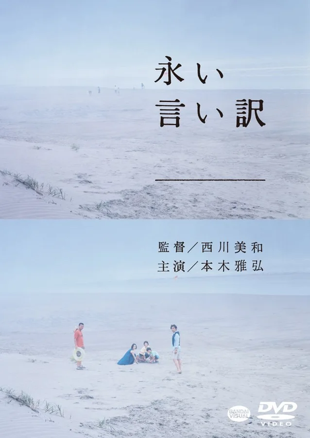 永い言い訳の表紙