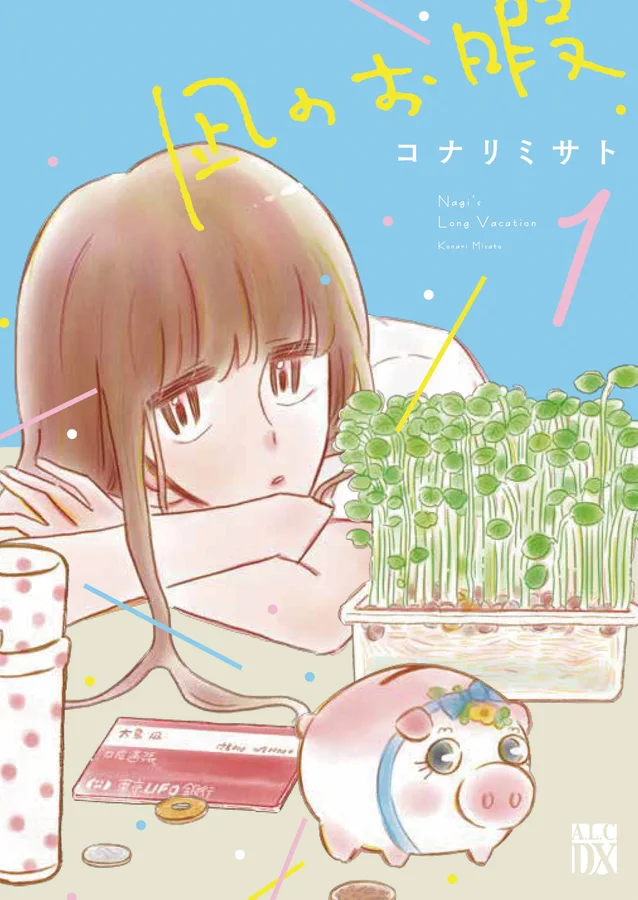 凪のお暇の表紙