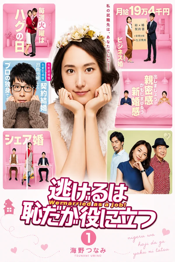逃げるは恥だが役に立つの表紙