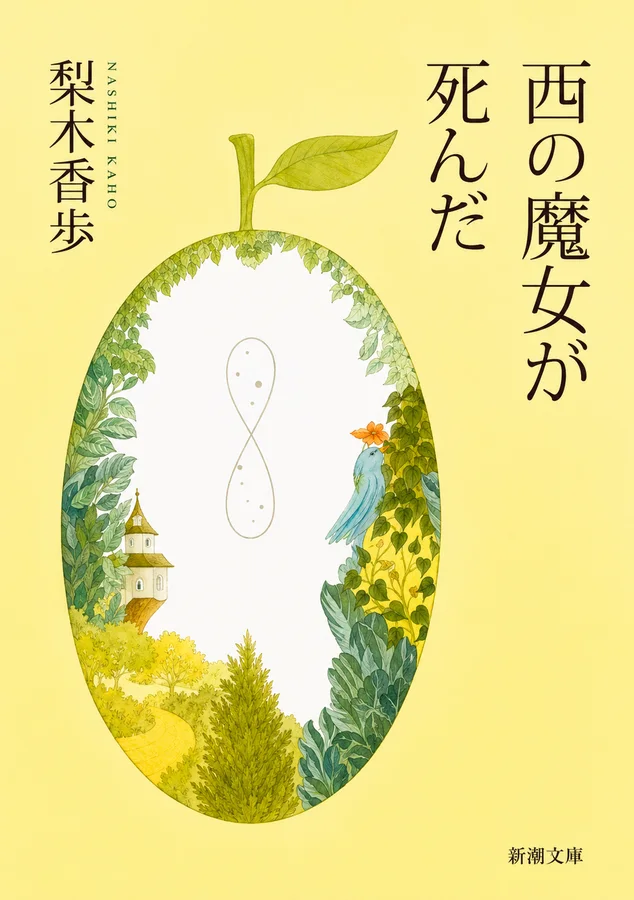 西の魔女が死んだの表紙