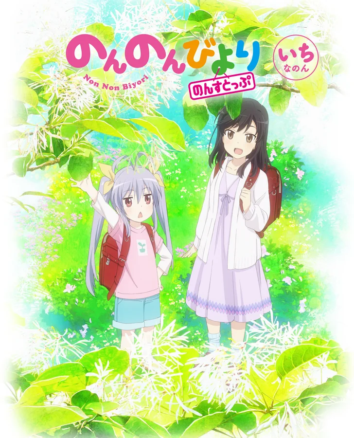 のんのんびよりの表紙