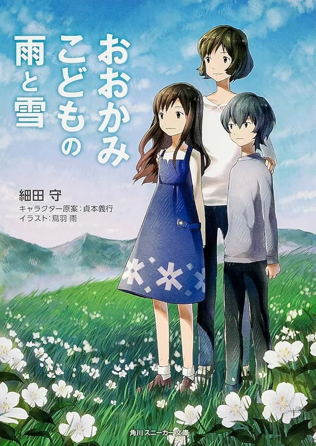 おおかみこどもの雨と雪の表紙