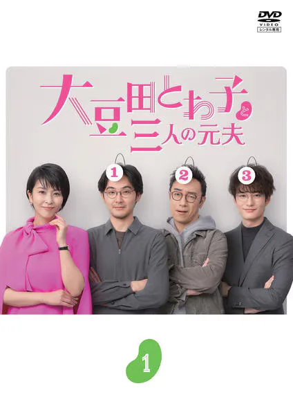 大豆田とわ子と三人の元夫の表紙