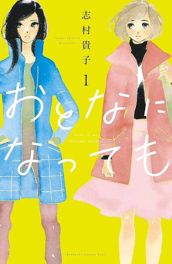おとなになってもの表紙