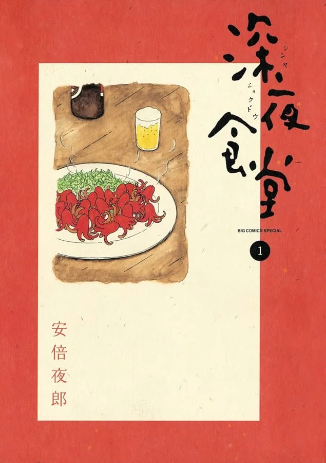 深夜食堂の表紙