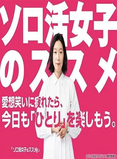 ソロ活女子のススメの表紙