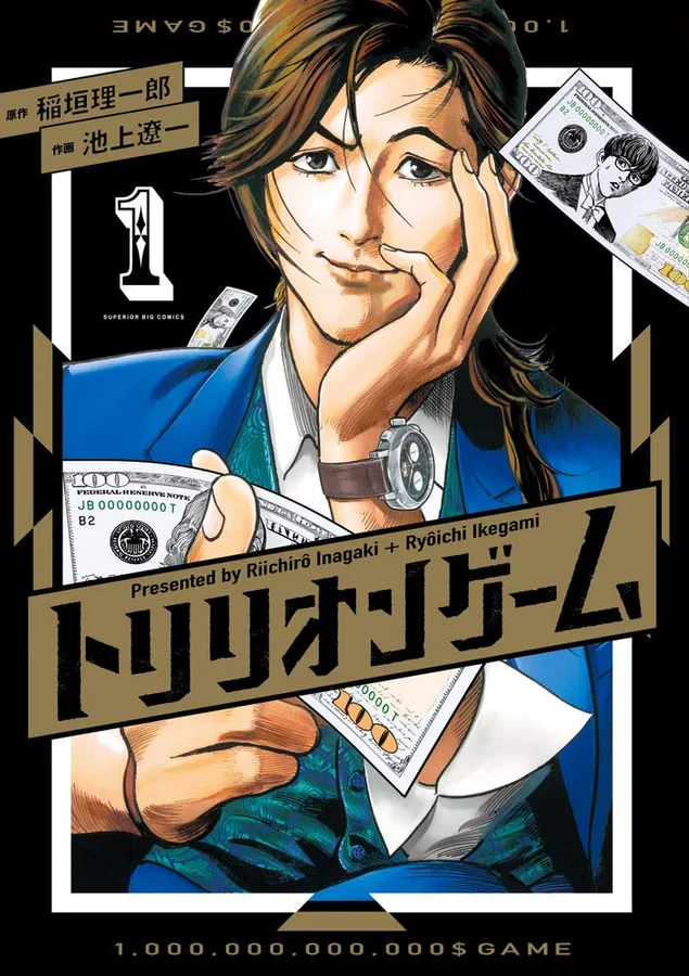 トリリオンゲームの表紙