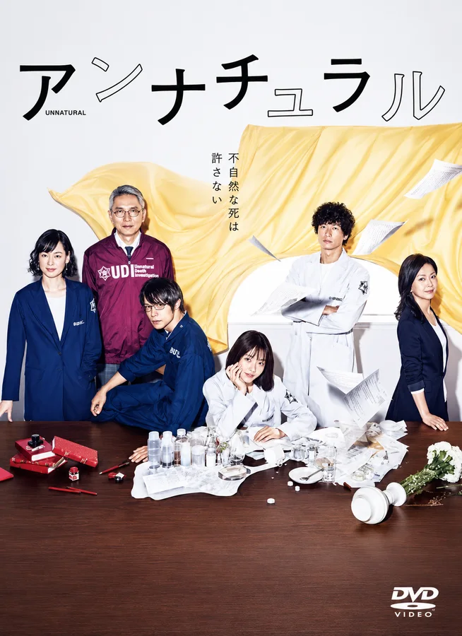 アンナチュラルの表紙