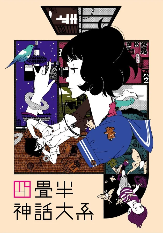 四畳半神話大系の表紙