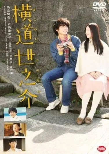 横道世之介の表紙
