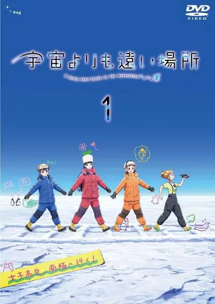 宇宙よりも遠い場所の表紙
